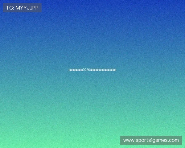 爱游戏体育带你了解2026世界杯明星球员的精彩表现与背后故事